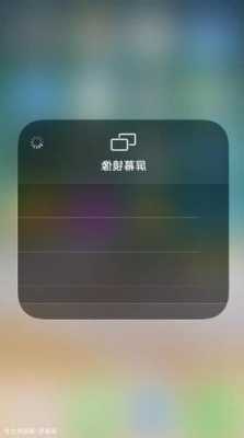 iphone手机投不了屏