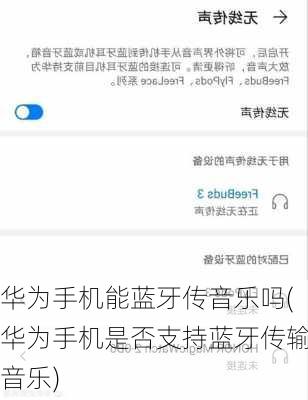 华为手机能蓝牙传音乐吗(华为手机是否支持蓝牙传输音乐)