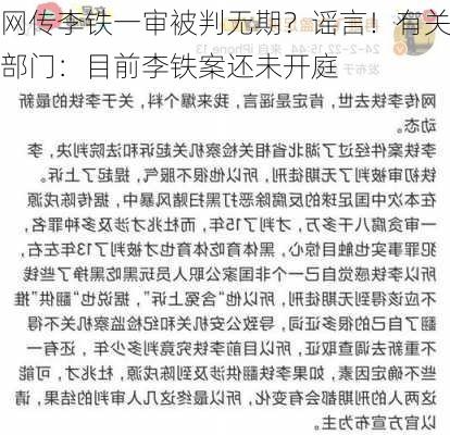 网传李铁一审被判无期？谣言！有关部门：目前李铁案还未开庭