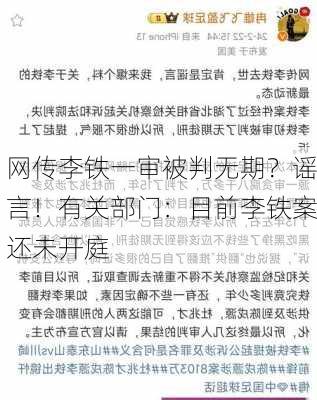 网传李铁一审被判无期？谣言！有关部门：目前李铁案还未开庭