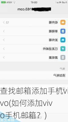 查找邮箱添加手机vivo(如何添加vivo手机邮箱？)