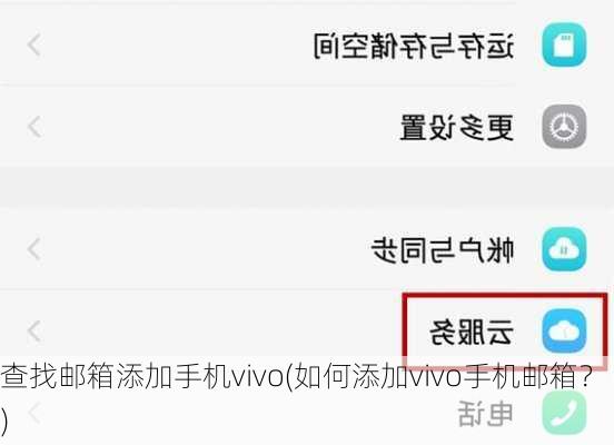 查找邮箱添加手机vivo(如何添加vivo手机邮箱？)