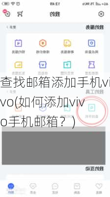 查找邮箱添加手机vivo(如何添加vivo手机邮箱？)