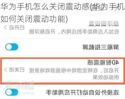 华为手机怎么关闭震动感(华为手机如何关闭震动功能)