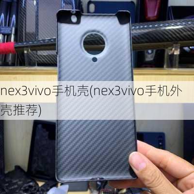 nex3vivo手机壳(nex3vivo手机外壳推荐)