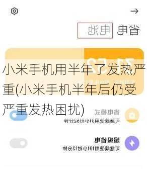 小米手机用半年了发热严重(小米手机半年后仍受严重发热困扰)