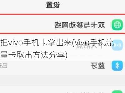 把vivo手机卡拿出来(Vivo手机流量卡取出方法分享)