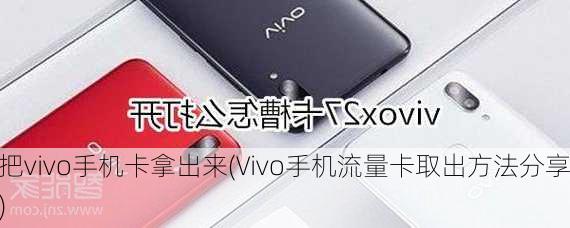 把vivo手机卡拿出来(Vivo手机流量卡取出方法分享)