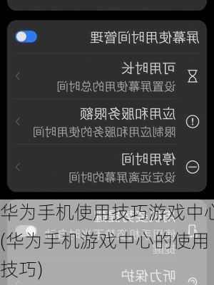 华为手机使用技巧游戏中心(华为手机游戏中心的使用技巧)