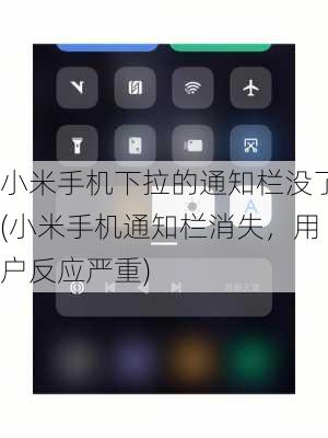 小米手机下拉的通知栏没了(小米手机通知栏消失，用户反应严重)