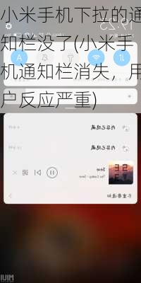 小米手机下拉的通知栏没了(小米手机通知栏消失，用户反应严重)