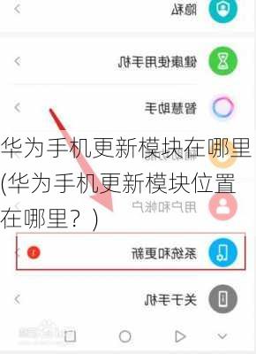华为手机更新模块在哪里(华为手机更新模块位置在哪里？)