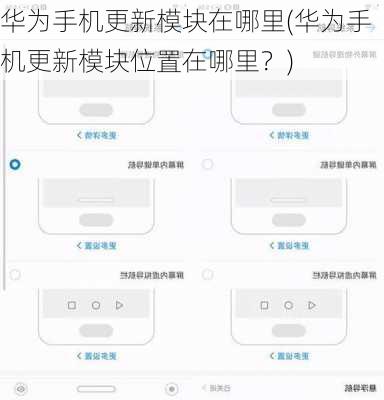 华为手机更新模块在哪里(华为手机更新模块位置在哪里？)