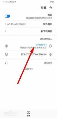 华为手机配对蓝牙耳机错误