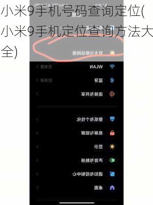 小米9手机号码查询定位(小米9手机定位查询方法大全)