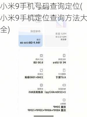 小米9手机号码查询定位(小米9手机定位查询方法大全)