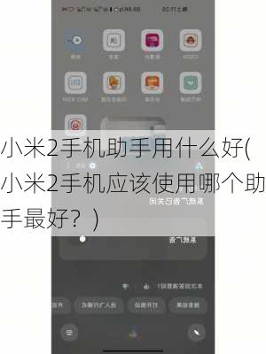 小米2手机助手用什么好(小米2手机应该使用哪个助手最好？)