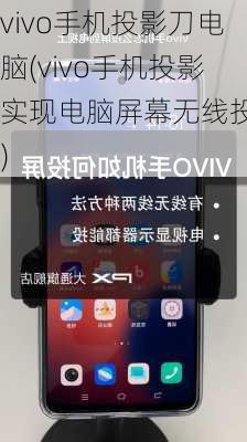 vivo手机投影刀电脑(vivo手机投影实现电脑屏幕无线投影)