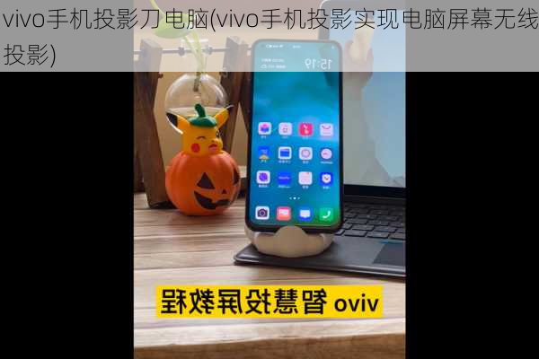 vivo手机投影刀电脑(vivo手机投影实现电脑屏幕无线投影)