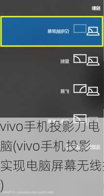 vivo手机投影刀电脑(vivo手机投影实现电脑屏幕无线投影)