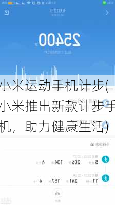 小米运动手机计步(小米推出新款计步手机，助力健康生活)