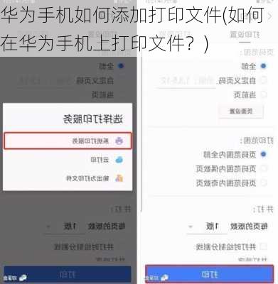 华为手机如何添加打印文件(如何在华为手机上打印文件？)