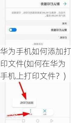 华为手机如何添加打印文件(如何在华为手机上打印文件？)