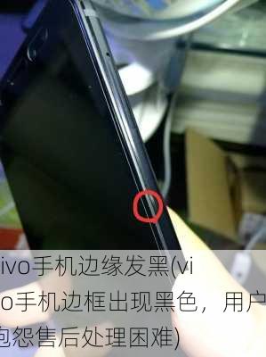 vivo手机边缘发黑(vivo手机边框出现黑色，用户抱怨售后处理困难)