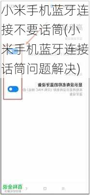 小米手机蓝牙连接不要话筒(小米手机蓝牙连接话筒问题解决)