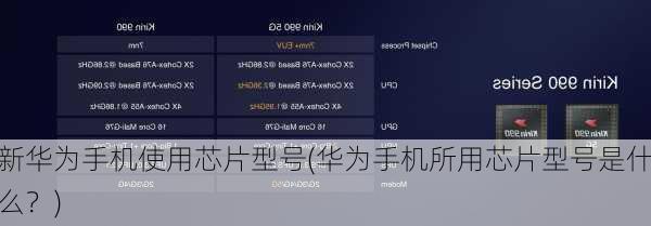新华为手机使用芯片型号(华为手机所用芯片型号是什么？)