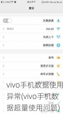 vivo手机数据使用异常(vivo手机数据超量使用问题)