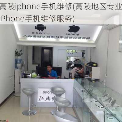 高陵iphone手机维修(高陵地区专业iPhone手机维修服务)