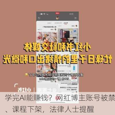 学完AI能赚钱？网红博主账号被禁、课程下架，法律人士提醒