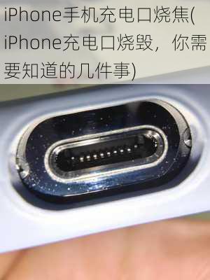 iPhone手机充电口烧焦(iPhone充电口烧毁，你需要知道的几件事)