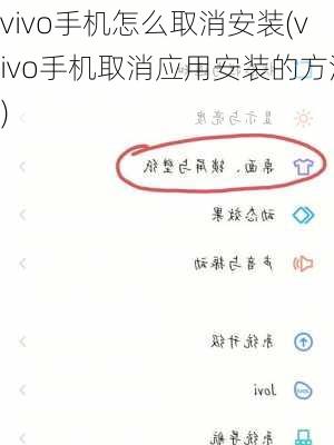 vivo手机怎么取消安装(vivo手机取消应用安装的方法)