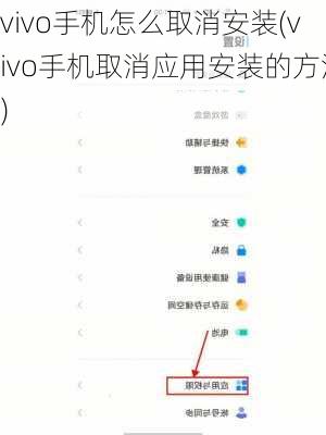 vivo手机怎么取消安装(vivo手机取消应用安装的方法)