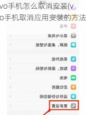 vivo手机怎么取消安装(vivo手机取消应用安装的方法)