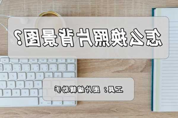 小米手机怎么换相片背景图