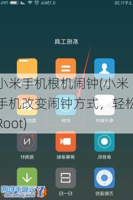 小米手机根机闹钟(小米手机改变闹钟方式，轻松Root)