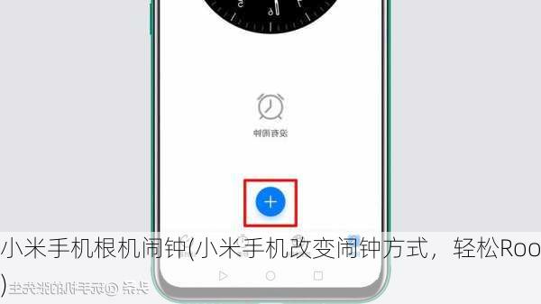 小米手机根机闹钟(小米手机改变闹钟方式，轻松Root)