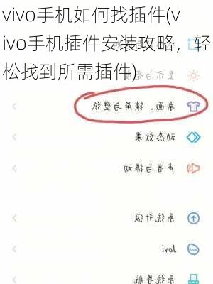 vivo手机如何找插件(vivo手机插件安装攻略，轻松找到所需插件)