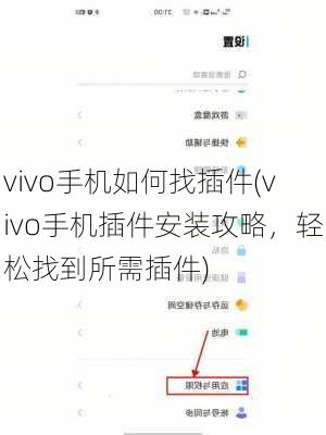 vivo手机如何找插件(vivo手机插件安装攻略，轻松找到所需插件)