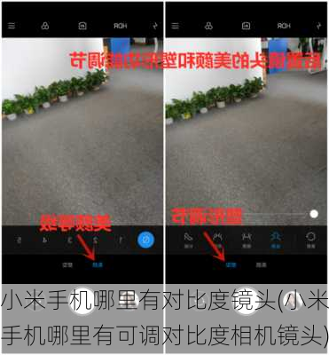 小米手机哪里有对比度镜头(小米手机哪里有可调对比度相机镜头)