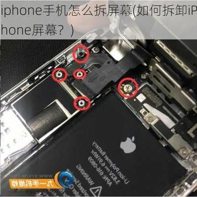 iphone手机怎么拆屏幕(如何拆卸iPhone屏幕？)