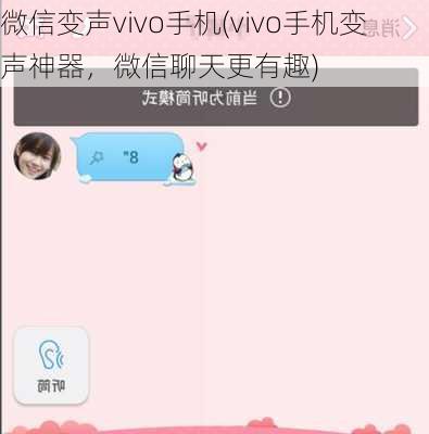 微信变声vivo手机(vivo手机变声神器，微信聊天更有趣)