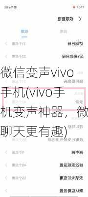 微信变声vivo手机(vivo手机变声神器，微信聊天更有趣)