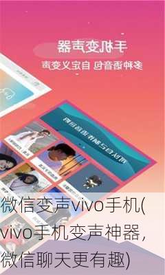 微信变声vivo手机(vivo手机变声神器，微信聊天更有趣)