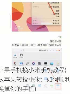 苹果手机换小米手机教程(从苹果转投小米：如何顺利换掉你的手机)