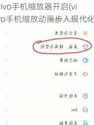 vivo手机缩放器开启(vivo手机缩放动画步入现代化)