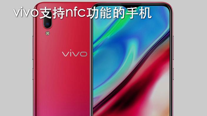 vivo手机的nfc